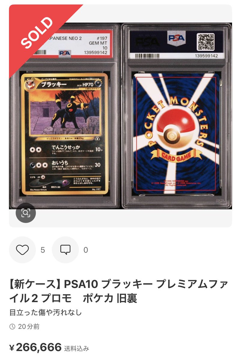 プレミアムファイル2 旧裏 ✓ブラッキー PSA10 266,000-sold out