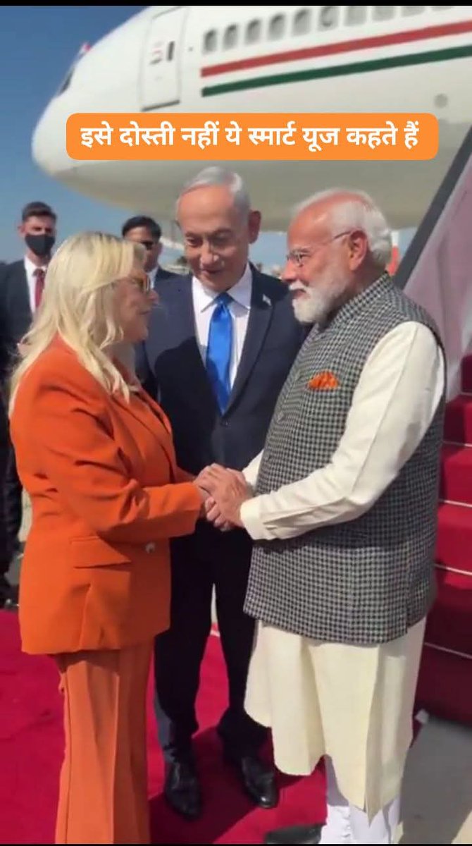 "सारा नेतन्याहू ने केसरिया सूट पहना, "मोदी के पॉकेट स्क्वेयर" से मैच किया... और नेतन्याहू ने खुद पॉइंट आउट किया!
ये दोस्ती नहीं, स्मार्ट यूज़ है। इज़राइल को UN में #भारत का वोट चाहिए, गाजा में सपोर्ट चाहिए। मोदी की ब्रांडिंग को टैप कर रहे हैं।
#ModiUsed #SaffronDiplomacy #delhi