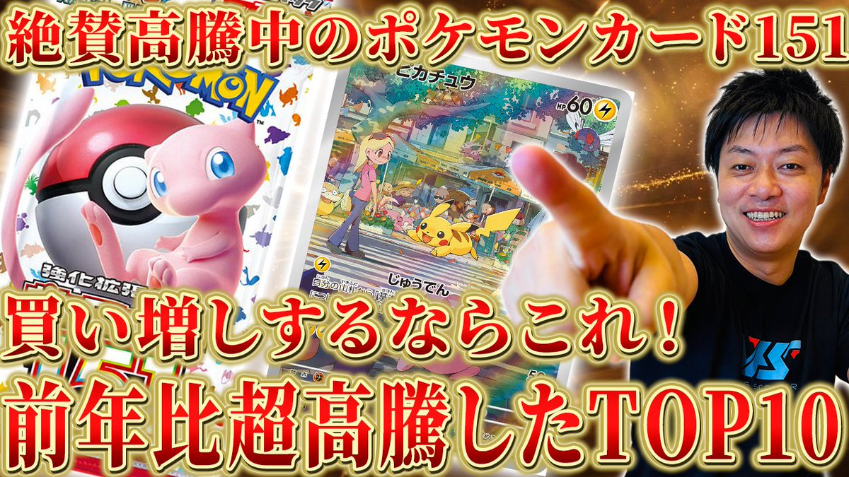 ポケモンカード151』 レギュ落ちしても、ポケカ 30th期待でさらに絶賛