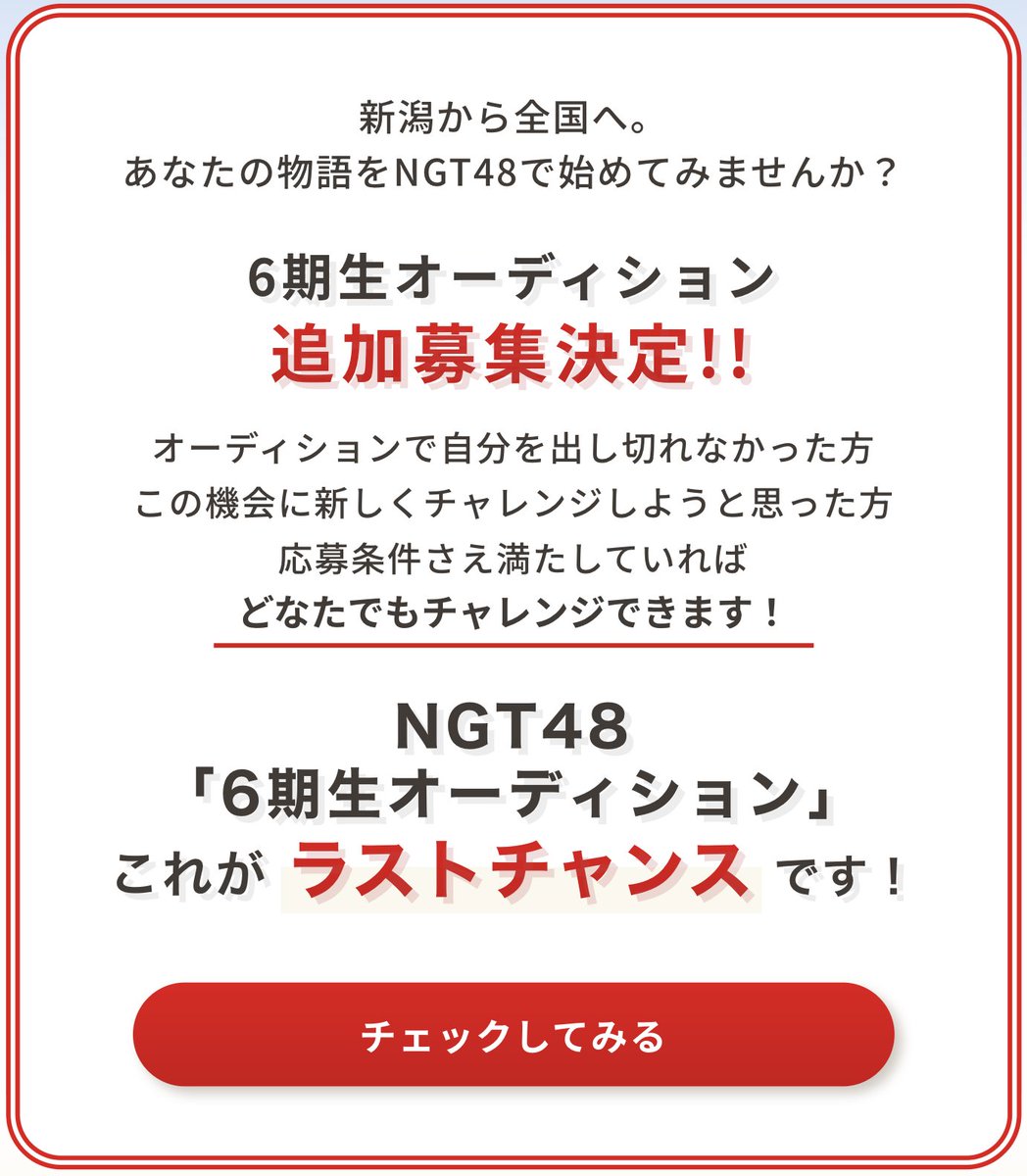 NGT48 6th Generation Auditions – Last Chance has been announced