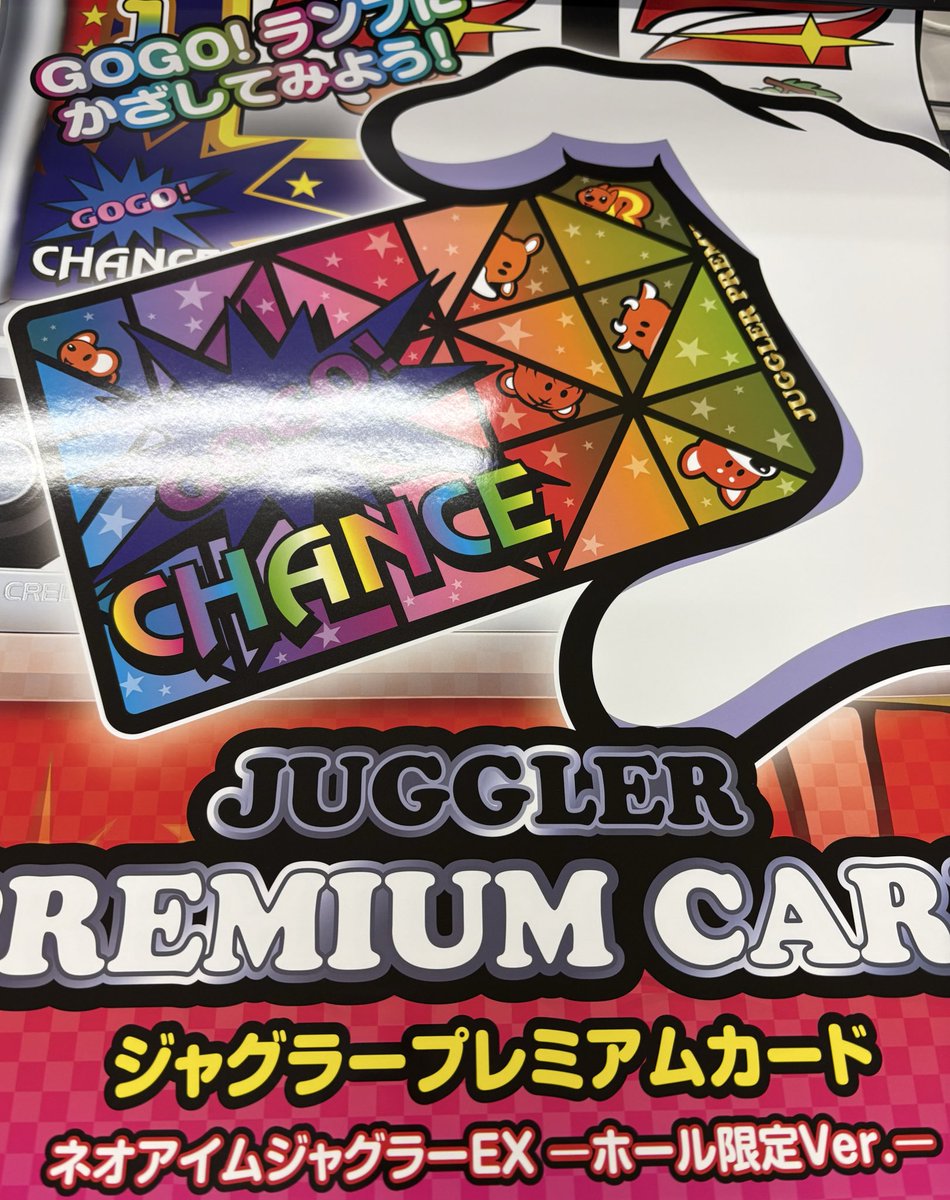 ジャグラー といえば… お客様のご意見DMから希望があり、 納品抽選し