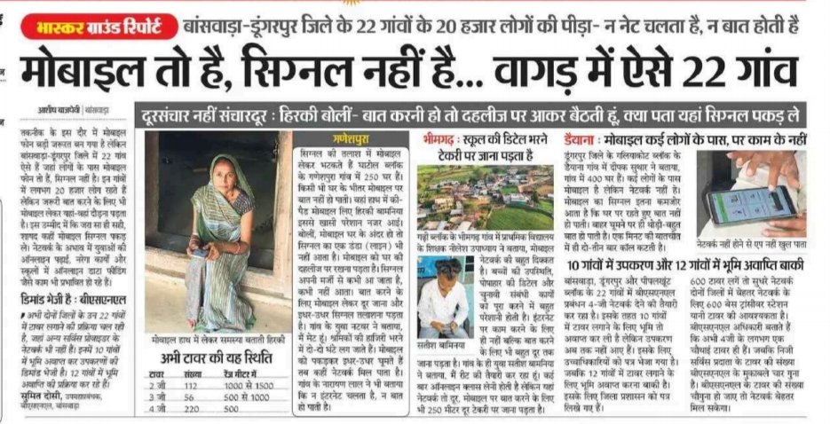 jay_bheel's tweet image. राजस्थान में वर्तमान में डबल इंजन की सरकार है 
लेकिन आज भी आदिवासी क्षेत्रों में सही से मोबाइल नेटवर्क एवं सिग्नल सही से नहीं पहुंच पाया है 
स्थानीय ग्रामीण एवं छात्र भी परेशानियां का सामना कर रहे हैं l 
#NEWS #NETWORK_PROBLEM 
@RajCMO @BabulalKharadiB
@Dmbanswara