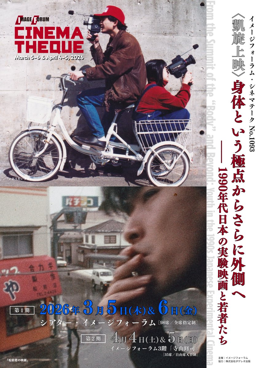 Image_forum's tweet photo. 〈凱旋上映〉身体という極点からさらに外側へ:1990年代日本の��験映画と若者たち

▶ 3/5(木)＆6(金) 各日20:50

ベルギー王立シネマテークで好評を博した90年代個人映画特集より、芹沢洋一郎『いどうだいすき』他を上映。西嶋憲生氏のレクチャーも実施します。お見逃しなく！
https://t.co/Vdg8CYNPn9 https://t.co/rYxAvJIMk2