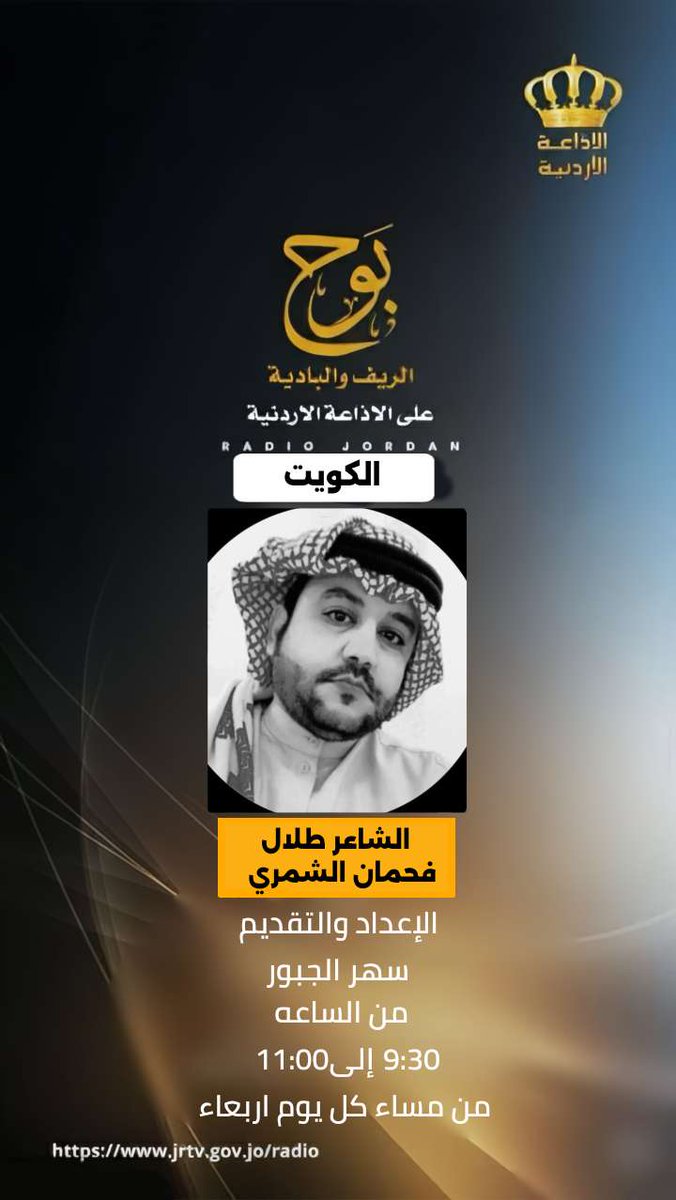 ضيف حلقة الليلة في #ليالي_رمضان في برنامج #بوح_الريف_والبادية على #الإذاعة_الأردنية#طلال_فحمان_الشمري
#الكويت