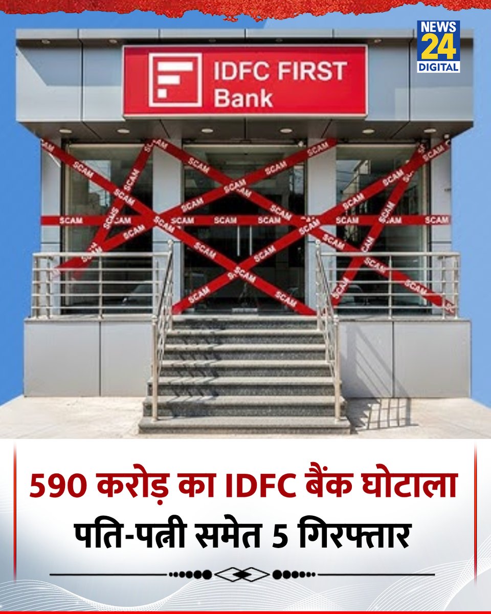 news24tvchannel's tweet photo. हरियाणा: IDFC घोटाले मामले में पति-पत्नी समेत 4 आरोपी अरेस्ट
◆ हरियाणा एंटी करप्शन ब्यूरो ने 4 लोगों को किया गिरफ्तार
◆ आरोपियों ने सरकारी पैसा निजी कंपनी में ट्रांसफर किया था
◆ बैंक ने सरकार की पूरी राशि वापस की वापस
#idfcfirstbankscam | #HaryanaNews | IDFC First Bank Scam