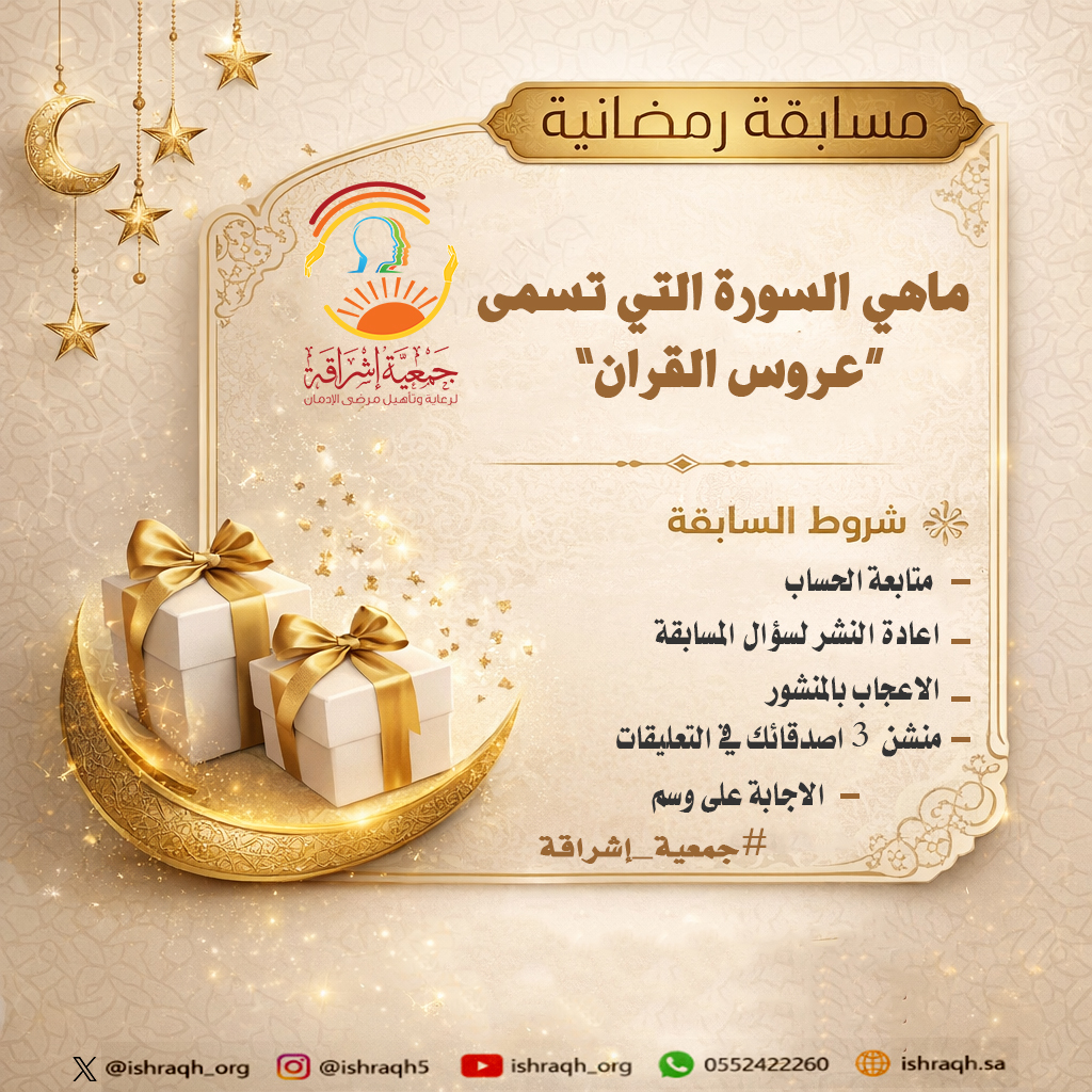 جمعية إشراقة لرعاية وتأهيل مرضى الإدمان بالرياض. tweet media