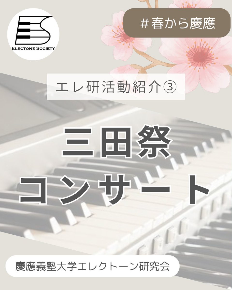 keio_electone's tweet photo. エレクトーン研究会です！🎹 

今回は三田祭コンサートについてご紹介します♪

11月に行われる三田祭では、1年生が初めて観客の前で演奏します✨

アンサンブルでもソロでもOK！曲数も自由です◎

質問や気になることがあれば、
お気軽にDMまでご連絡ください📩

#春から慶應　#慶應新歓2026 https://t.co/2xkxXsDk5c