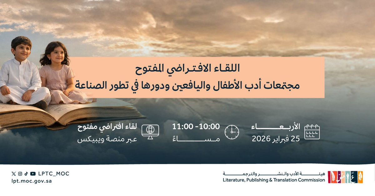 في مساحة تتشكل فيها ملامح المرحلة القادمة؛ نلتقي اليوم في حوار مفتوح حول مستقبل مجتمعات أدب الأطفال واليافعين، بعنوان: "مجتمعات أدب الأطفال واليافعين ودورها في تطور الصناعة".

لحضور اللقاء:
moc.webex.com/moc/j.php?MTID…

#هيئة_الأدب_والنشر_والترجمة