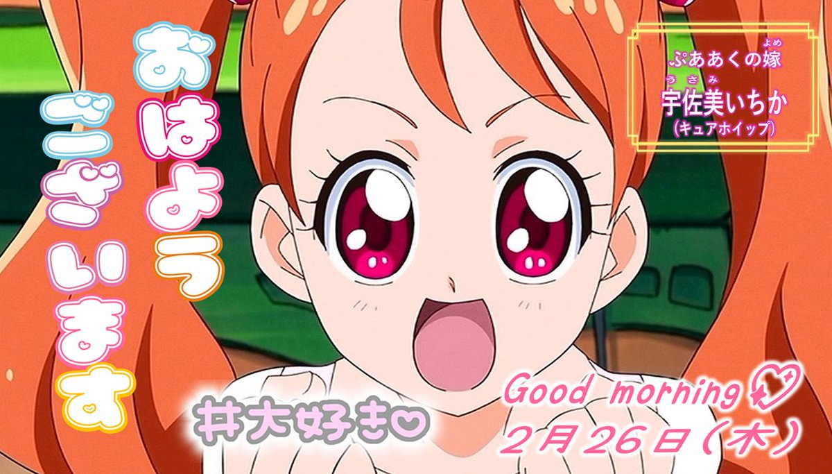 朝一か！嫁いちか！
おはいちかぁぁぁぁぁあ！！
おはホイップｩｩｩｩｳｳ！！

垢ロック対策でしばらくリプ欄閉じさせて頂きます🙇
(おはツイ周りもお休みです)

#初リプ・初絡み大歓迎
#おはツイ #拡散希望
#おはいちか
#毎日毎秒毎瞬いちかのことが大好き
#ホイップがみんなを応援