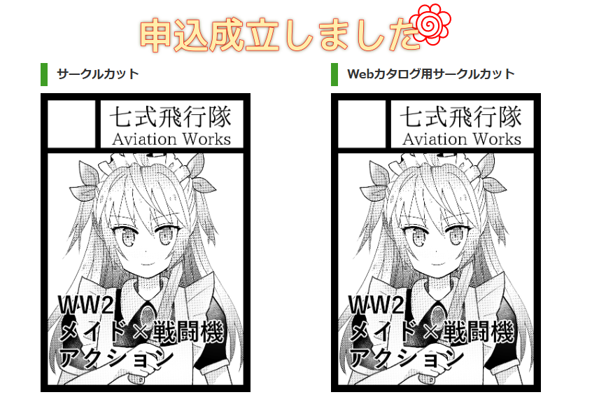 スーパーえらすぎペガサスなので夏コミと6月のURCの申込みをしました 
