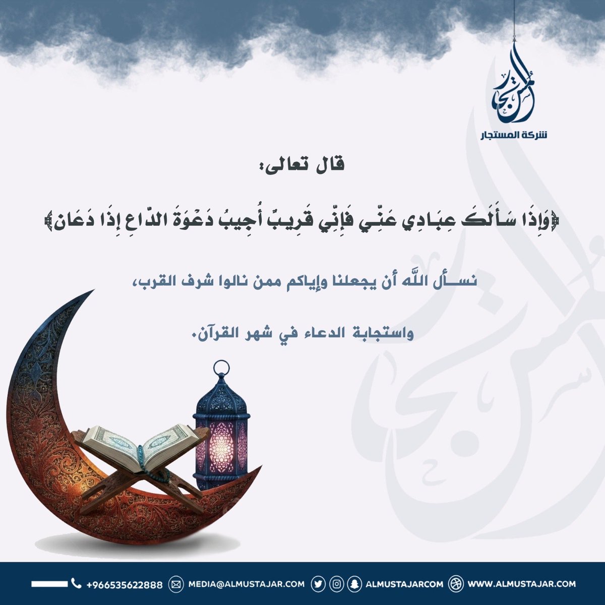 نسأل الله أن يجعلنا وإياكم ممن نالوا شرف القرب، واستجابة الدعاء في شهر القرآن. 🌙🤲🏻🕋

#رمضان_كريم 
#شركة_المستجار