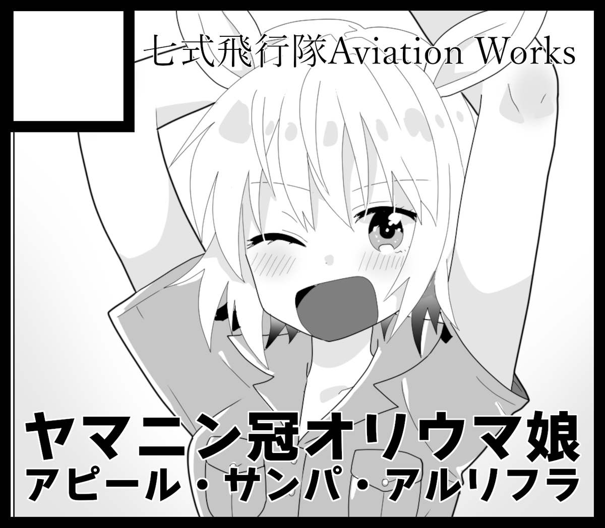 スーパーえらすぎペガサスなので夏コミと6月のURCの申込みをしました 