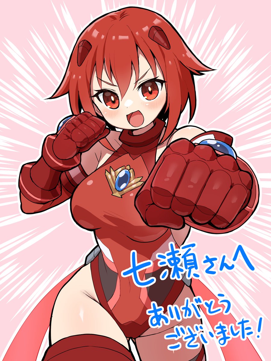 skebで依頼した    
うちの子変身ヒロインが納品されました     

「拳を突き出し、戦闘態勢なブレイブハート・アカネちゃん」   

次リプで絵師様紹介になります 