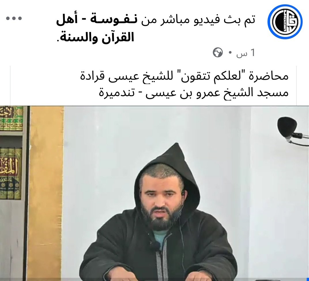 بث مباشر
محاضرة "لعلكم تتقون" للشيخ عيسى قرادة 
مسجد الشيخ عمرو بن عيسى - تندميرة
facebook.com/10008808855790…