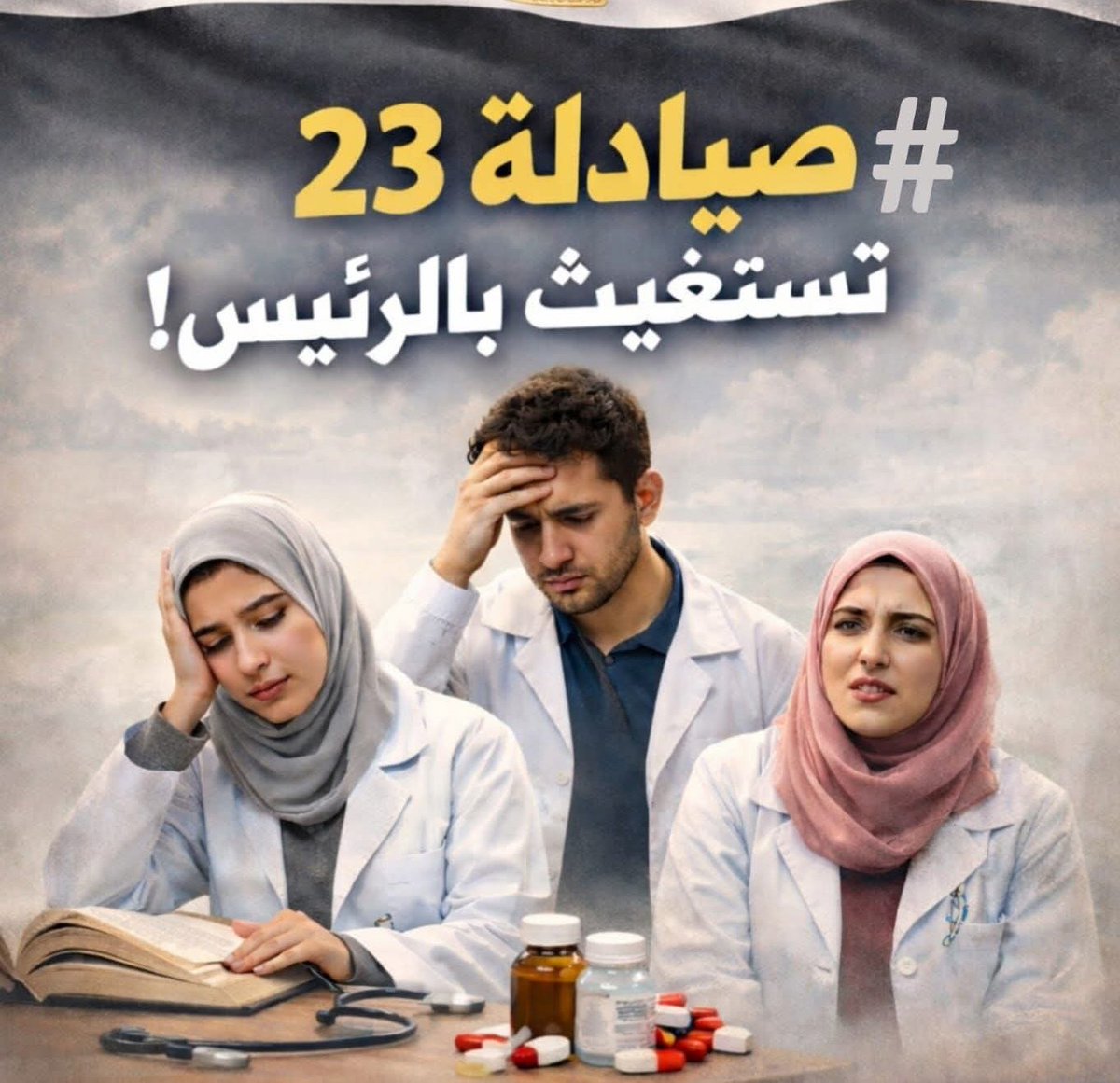 NahedKhalf's tweet photo. التكليف الكامل ل23  حق مشروع
#صيادلة23_تستغيث_بالرئيس
#تكليف_صيدلة23_بالكامل https://t.co/q3utNiImj0