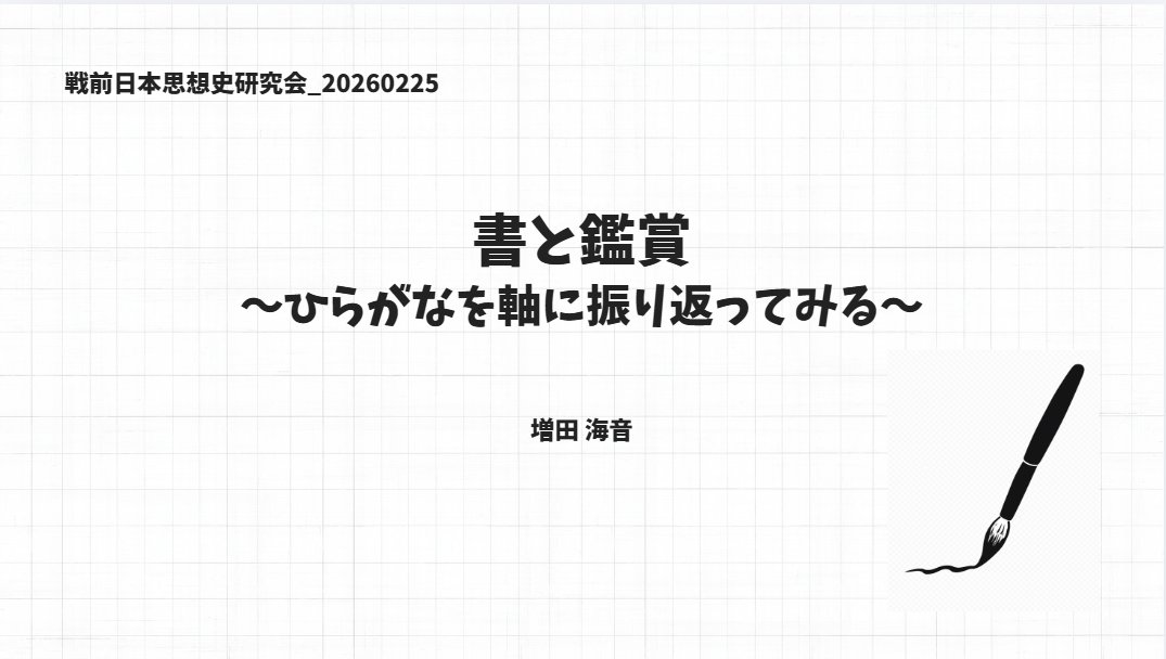 書家として呼んでいただけて嬉しかったです！ありがとうございました🐥
みんなと変体仮名を読めて楽しかった～！

今回の資料は後日編集してnoteにするつもりです🔥