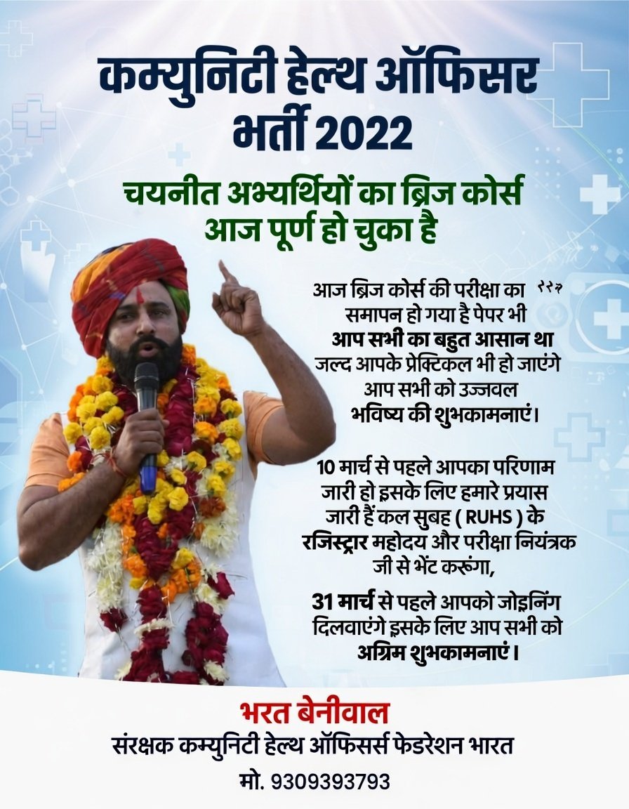 कम्युनिटी हेल्थ ऑफीसर भर्ती 2022 में चयनीत अभ्यर्थियों का ब्रिज कोर्स आज पूर्ण हो चुका है,
आज ब्रिज कोर्स की परीक्षा का समापन हो गया है पेपर भी आप सभी का बहुत आसान था जल्द आपके प्रेक्टिकल भी हो जाएंगे आप सभी को उज्जवल भविष्य की शुभकामनाएं,
10 मार्च से पहले आपका परिणाम जारी हो