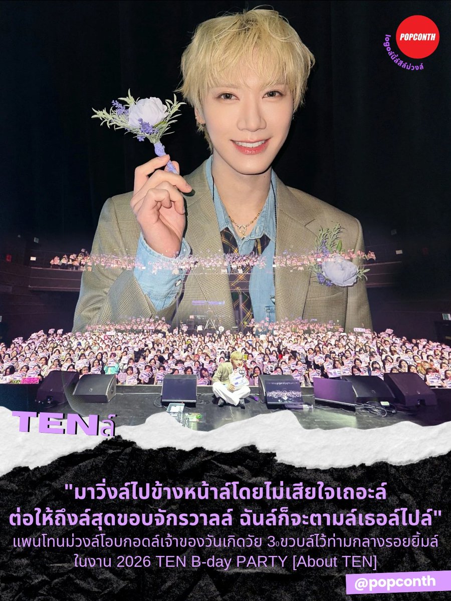 🟣 "มาวิ่งล์ไปข้างหน้าล์โดยไม่เสียใจเถอะล์ ต่อให้ถึงล์สุดขอบจักรวาลล์ ฉันล์ก็จะตามล์เธอล์ไปล์" 💜 แพนโทนม่วงล์โอบกอดล์เจ้าของวันเกิดวัย 3๐ ขวบล์ไว้ท่ามกลางรอยยิ้มล์ ในงาน 2026 TEN B-day PARTY [About TEN] 🎂 🐈‍⬛ล์

#AboutTEN #TEN_BDAY_PARTY #เตนล์ #TEN #텐