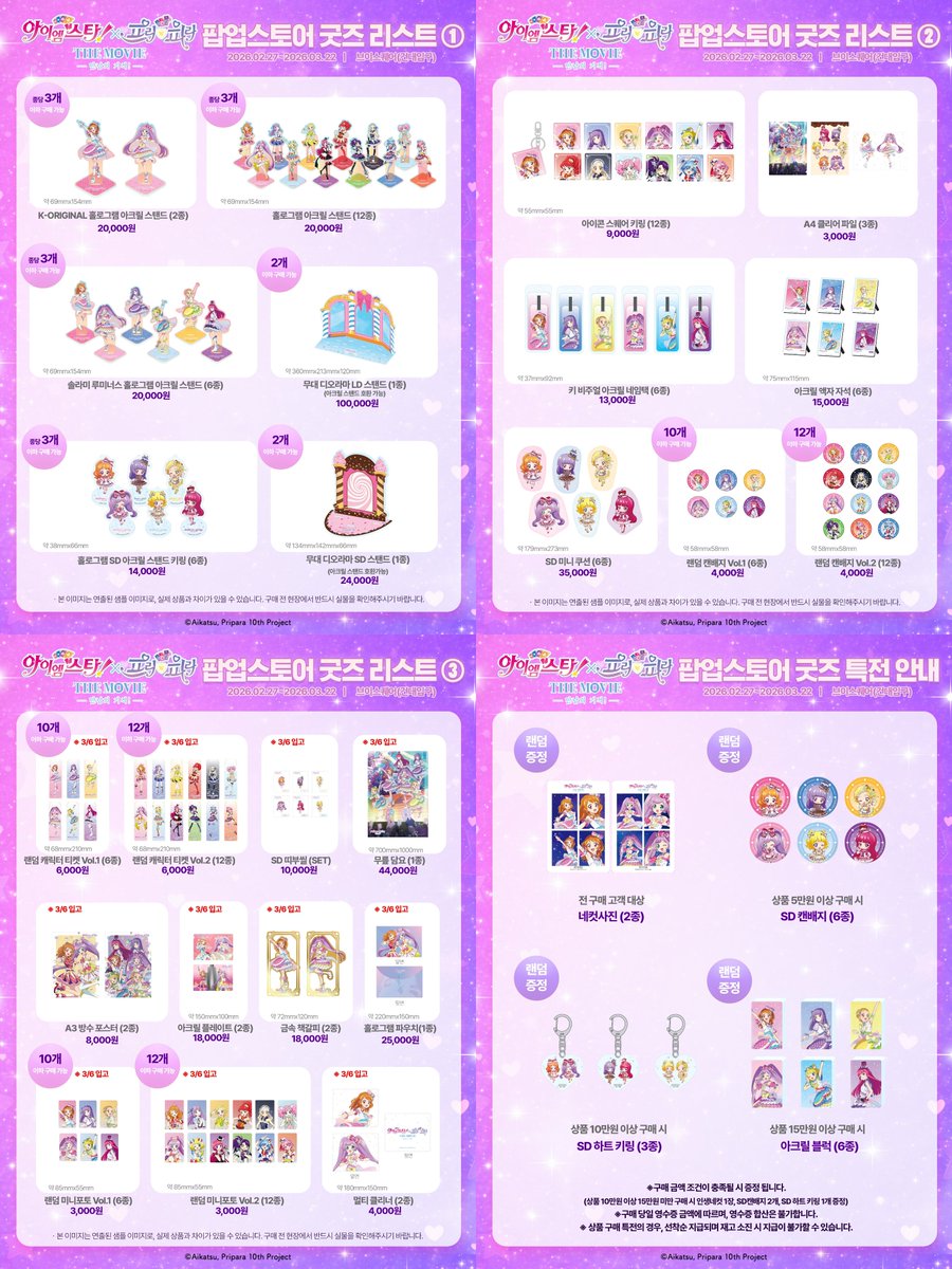 😍韓国 アイカツ! X プリパラPOP-UP😍 — • — • — 02/27~03/22 アイカツ