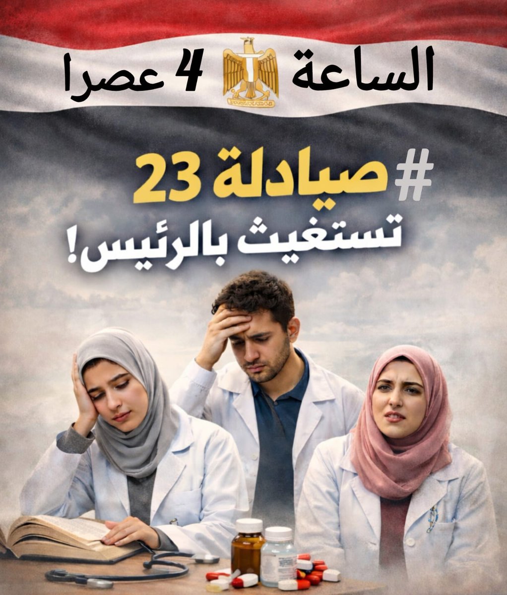 shereen85332318's tweet photo. ما تكلفونا وتكسبو فينا ثواب
هدعيلكم ع الفطار 
#صيادلة23_تستغيث_بالرئيس
#تكليف_صيدلة23_بالكامل https://t.co/BsIn7AGLsw