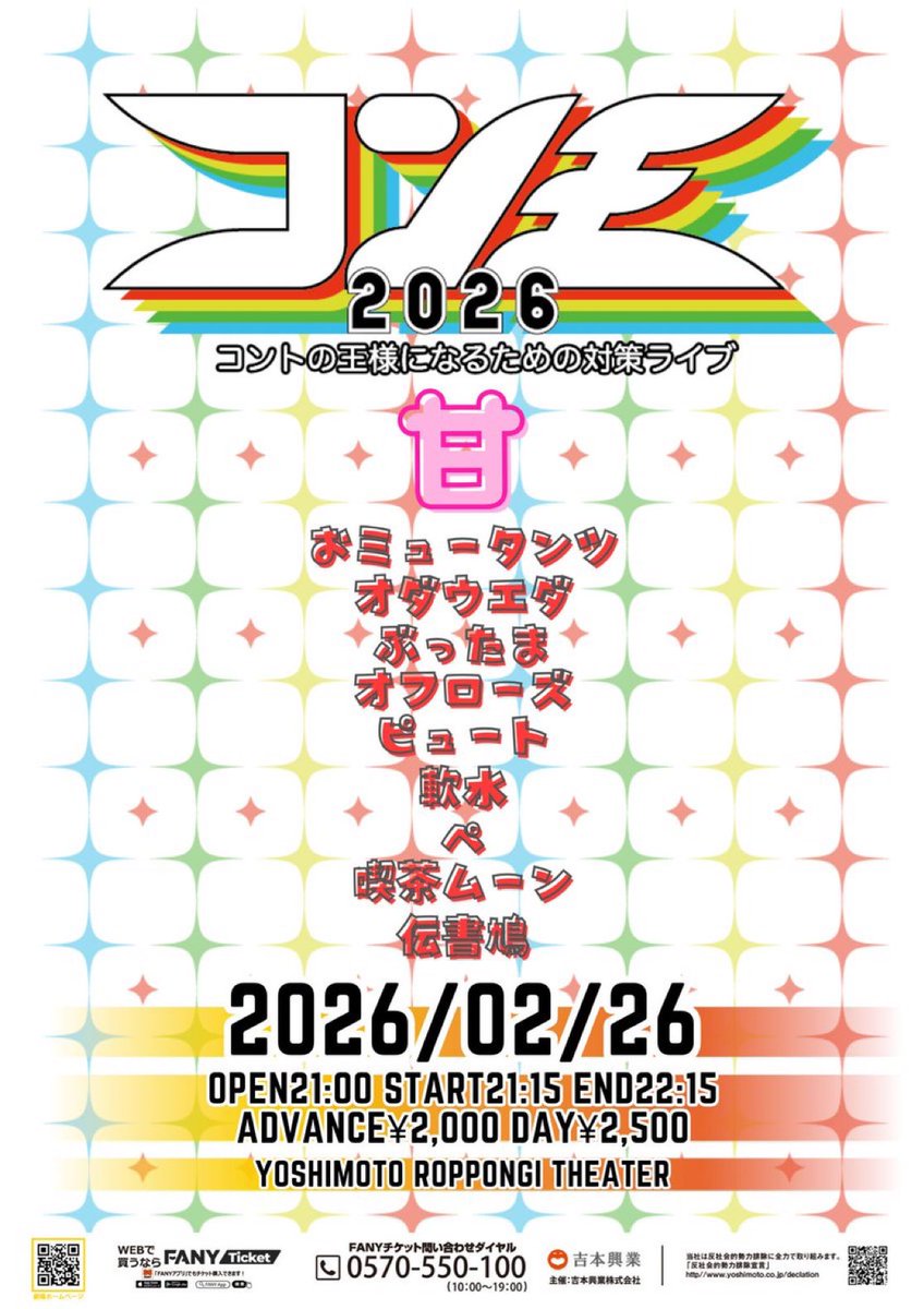 👑明日開催！👑 ＼ 2/26(木) 21:15開演 『コン王2026 コントの王様に