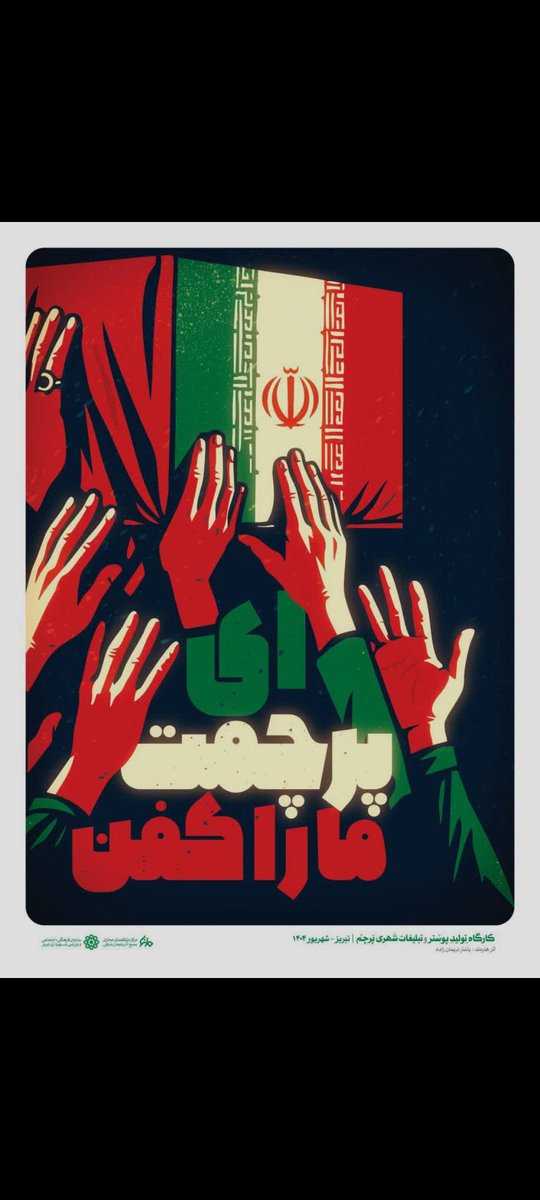 #جانم_فدای_پرچم
#جونم_ایران