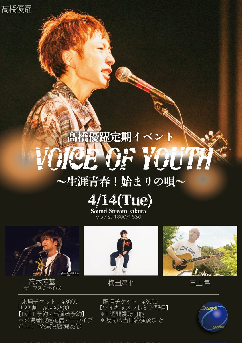 【🔥解禁🔥】
4/14(火)
Sound Stream sakura

髙橋優躍 定期イベント
「VOICE OF YOUTH 〜生涯青春！始まりの唄〜」

出演：
髙橋優躍
高木芳基（ザ・マスミサイル）
梅田淳平
三上 隼

OPEN 18:00 / START 18:30

🎫来場
adv ¥3000
U-22 ¥2500
（TIGET／出演者予約）
tiget.net/events/469299