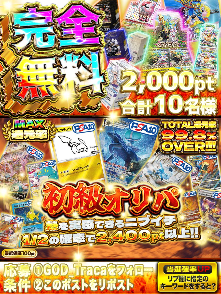 🌈30周年を迎えた🌈
🌈ポケカを集めるのに🌈
🌈ぴったりのオリパ🌈

🥋初級オリパ🥋
🥇こくばバドレックスPSA10×1🥇
🥈NAGABAピカチュウPSA10×1🥈
🥉グレイシアvPSA10×1🥉
god-traca.online/pack/p-1649

フォロー&amp;RPで1️⃣名様に2️⃣0️⃣0️⃣0️⃣pt
合計1️⃣0️⃣名様にプレゼント🎁

🔽応募方法🔽
①フォロー 
②リポスト