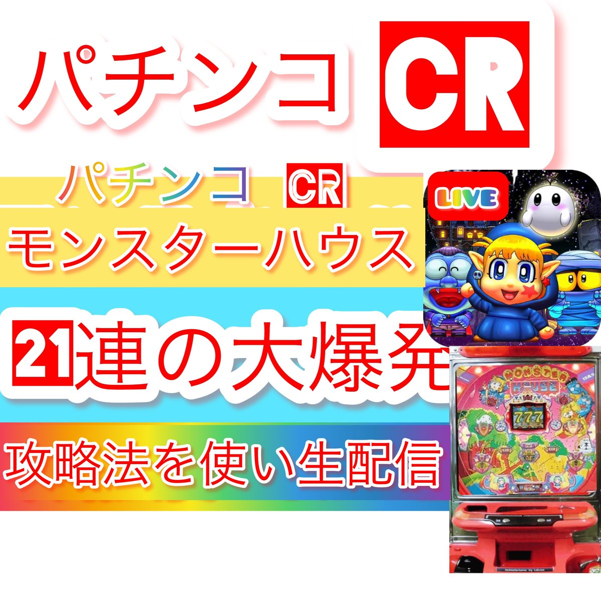 CRモンスターハウス】21連の大爆発まで寝れまテン！梁山泊の永久確変