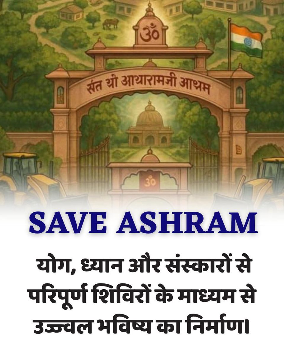 #SaveAsharamjiAshram 
Rashtra Nirman 
Sant Shri Asharamji Bapu से प्रेरित युवा सेवा संघ मोटेरा आश्रम से संचालित भारत में
Vyasan Mukti अभियान के द्वारा 
Yuvaको व्यसन से बचाने  का कार्य कर रहा है और सरकार इसके केंद्र आश्रम को तोड़ने पर उतारू है,क्यों?Ashram is much needed these day