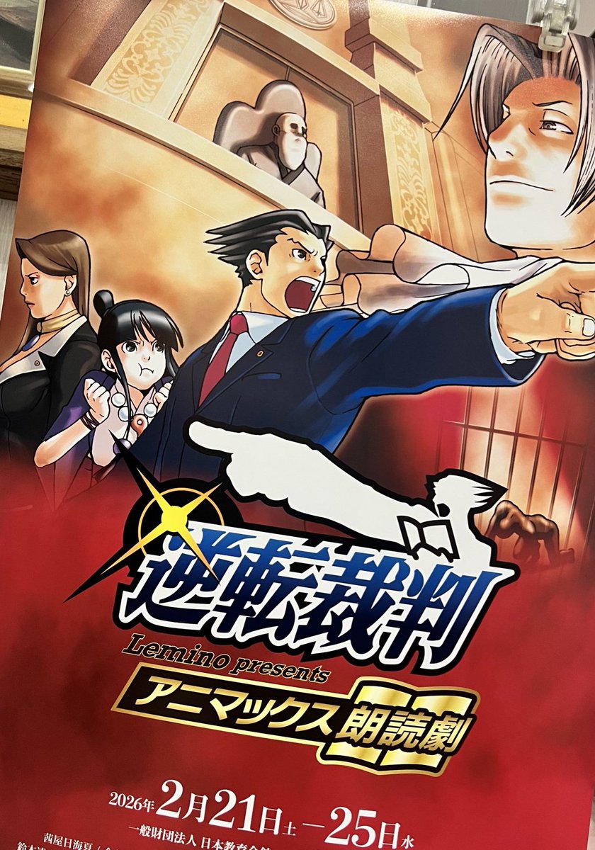 逆転裁判朗読劇千秋楽めちゃめちゃ面白かった
この2公演の経験を活かして次回は3役くらい余裕ですね(無理)

#アニマックス朗読劇
#逆転裁判