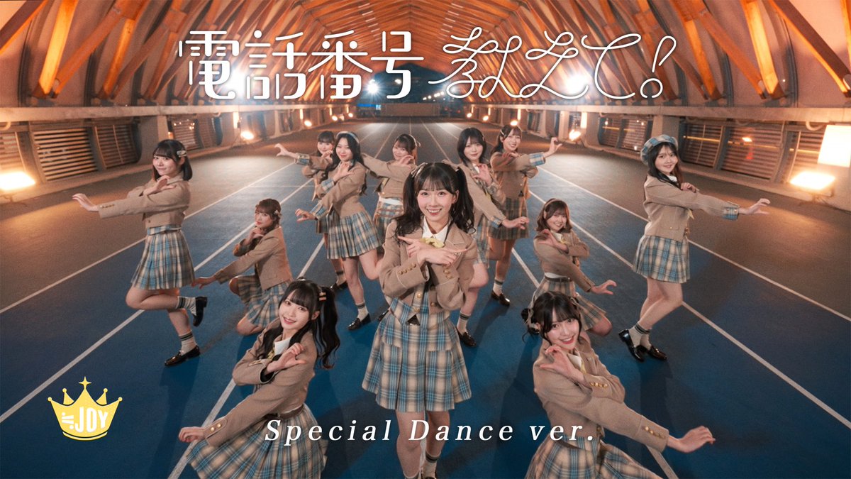 [👑] อฟช.ได้ปล่อยคลิป Special แล้วว✨

ซิงเกิ้ลที่ 4 " Denwabangou Oshiete "
Special Dance Ver.
🖇️ youtu.be/9HdlqerBf5Q?si…

ไปดูกันเลยยย🎶

#NearjoyTH