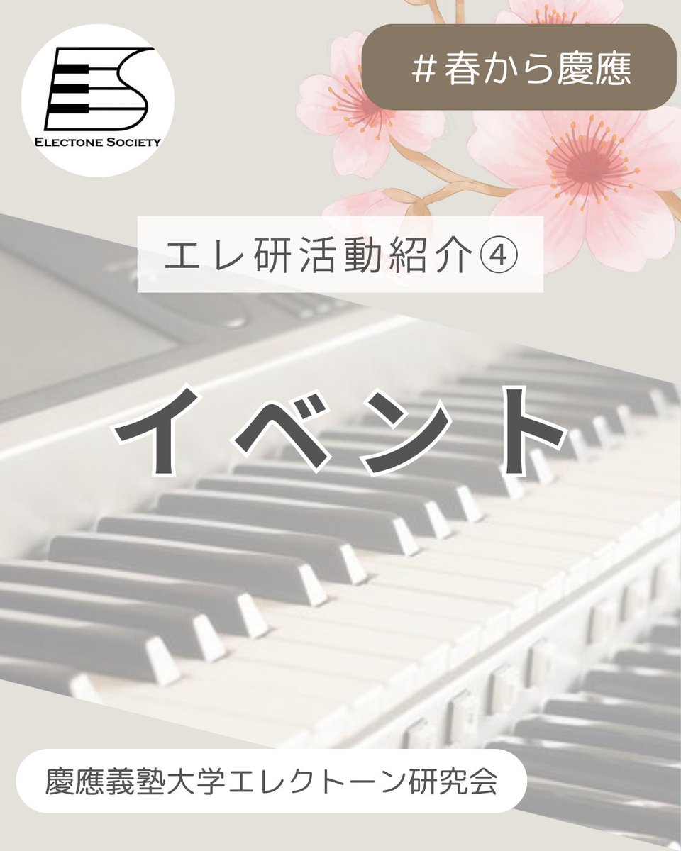 keio_electone's tweet photo. エレクトーン研究会です！🎹

今回はイベントについてご紹介します♪

🍽ご飯会
🍖バーベキュー
などのイベントを開催し、親睦を深めています✨

自分の都合に合わせて参加OK◎

質問や気になることがあれば、
お気軽にDMまでご連絡ください📩

#春から慶應　#慶應新歓2026 https://t.co/pPuQX0U9uX