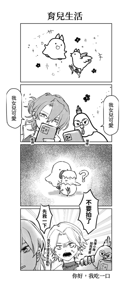 完全捏造不是事實

每次聽到👻說迷你瓦哈快要把麥克風吃掉了都覺得很可愛.......
（迷你🐥：？？？？）