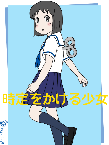 唐突に5年前の絵を載せる見た人もやる 時定をかける少女