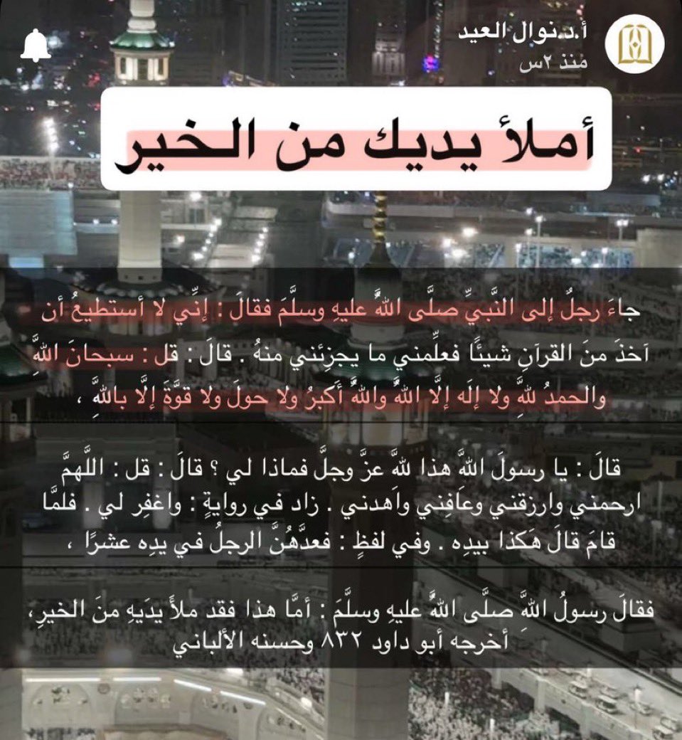 هذا الذكر العظيم حفظته لكم من سناب الدكتورة نوال العيد ، تقول : سأدلكم على حديث عظيم سيجعلك تملئين يديك من الخيرات في هذه الليالي المباركات 🥺

احفظوه وكرروا هذا الذكر العظيم ❤️