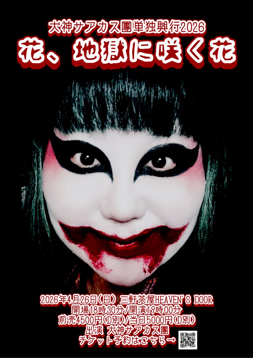 犬神サアカス團【公式】 (@inugami_info) / Posts / X