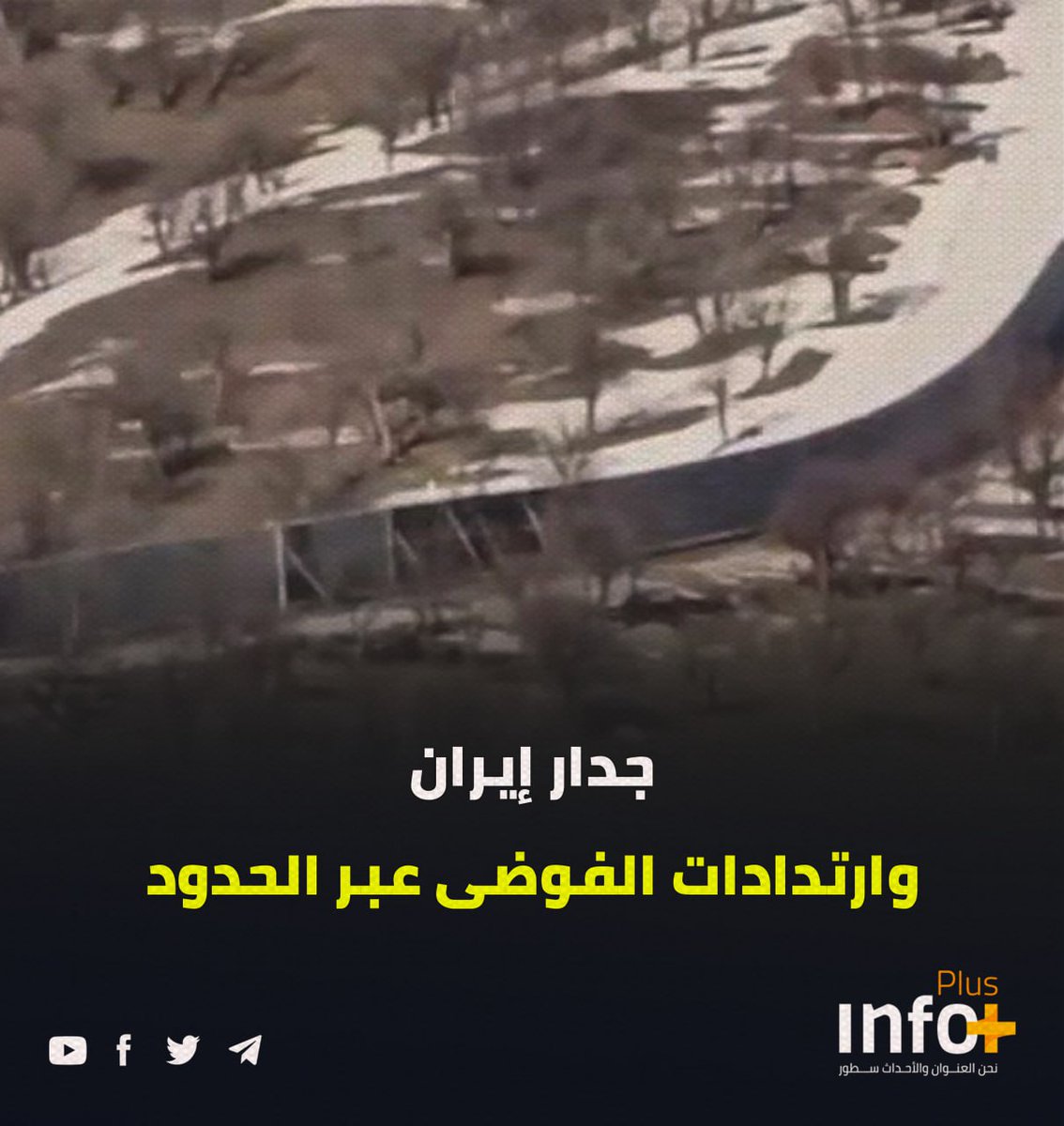 جدار إيران… وارتدادات الفوضى عبر الحدود

إيران تباشر ببناء جدار عازل على حدودها مع اقليم شمال العراق، في خطوة تهدف إلى وقف تسلل المجموعات الكردية المسلحة إلى داخل أراضيها.

رابط الخبر 

r.infoplusnetwork.com/2Ymo

#شبكة_انفو_بلس