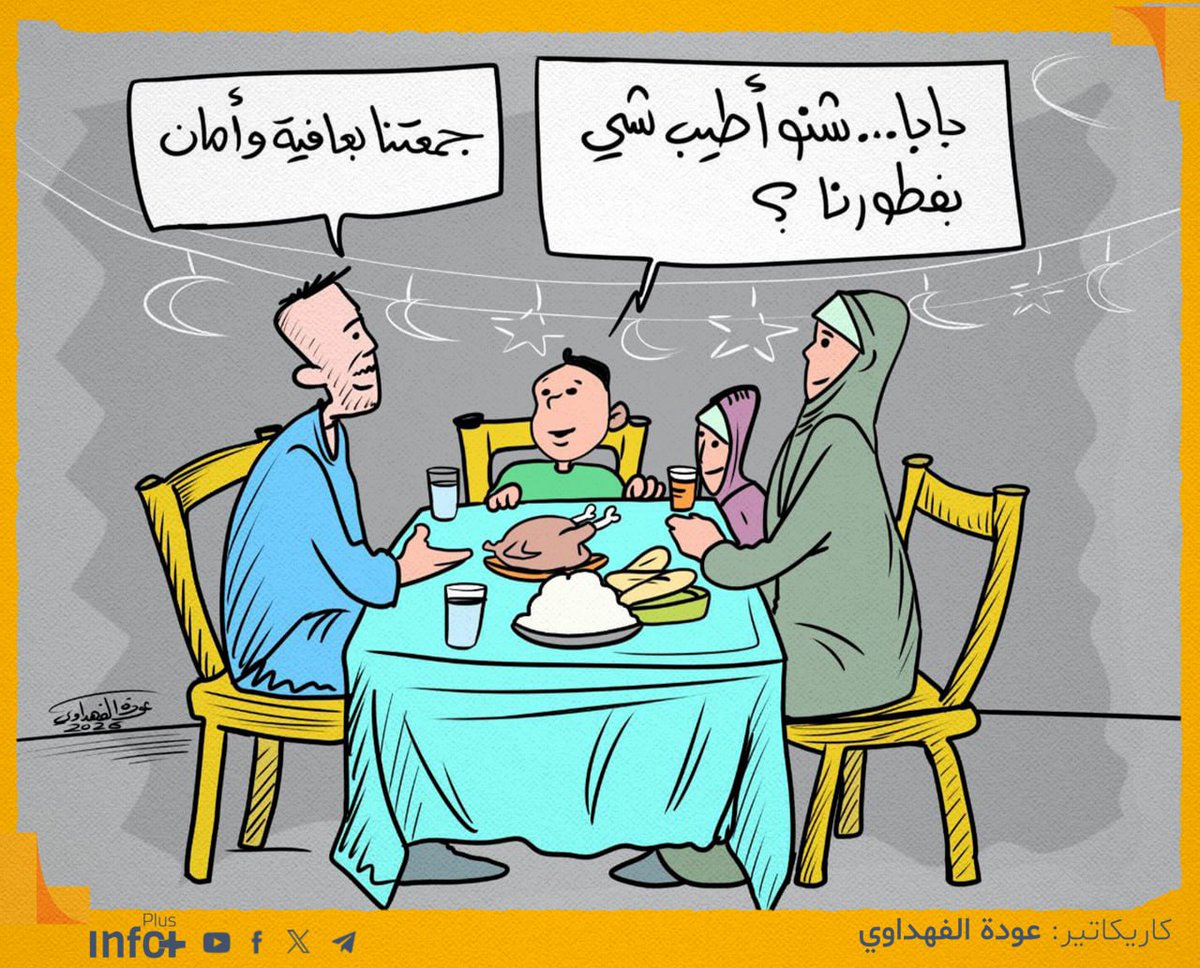 بركات الشهر.. والدماء

في هذه الليالي، حيث جلسات الإفطار الهانئة الآمنة، لا تنسوا مَن بذلوا كل نفيس من أجل دوامها.

#شبكة_انفو_بلس