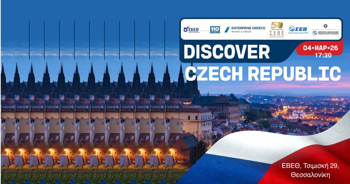 ΠΡΟΣΚΛΗΣΗ “Discover Czech Republic”: Επιχειρηματικές ευκαιρίες στην Τσεχία | Θεσσαλονίκη | 4.3.2026
 shorturl.at/wi0Nx