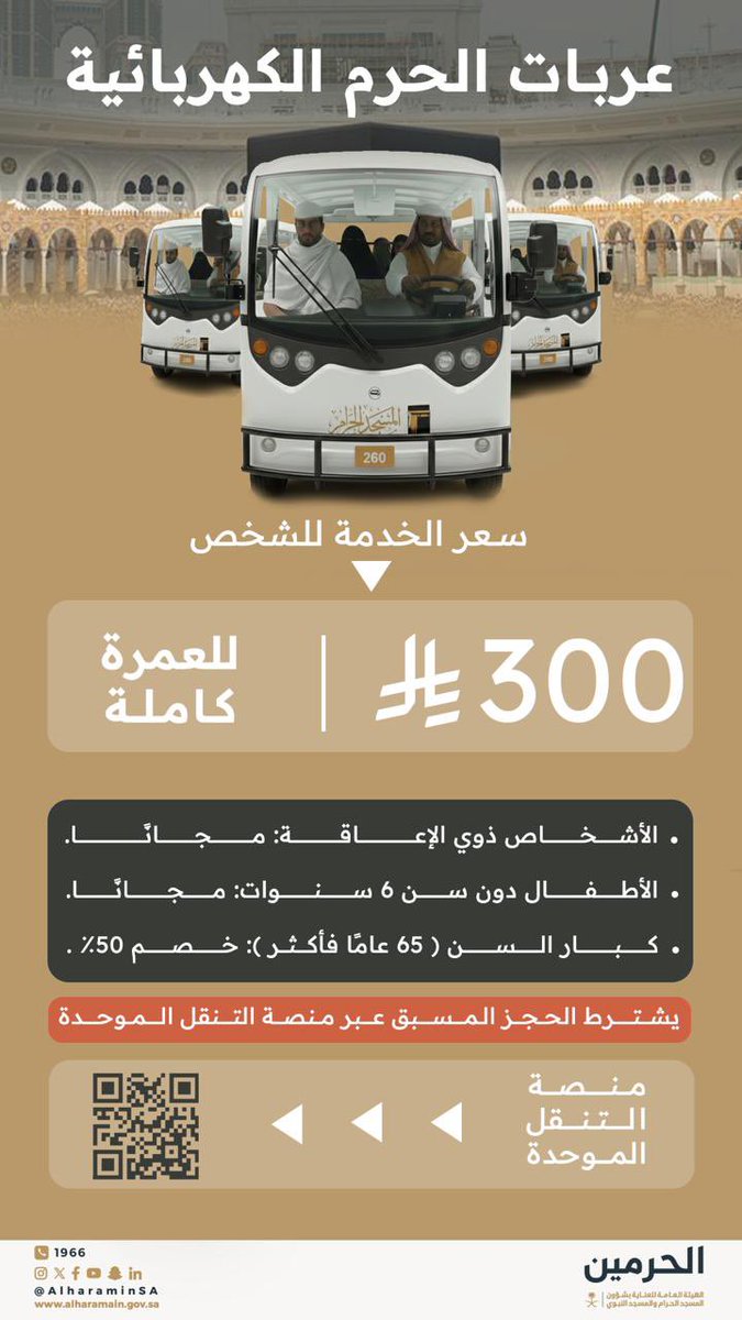 ضيف الرحمن |
لراحتك وتمام غايتك، احجز عربة الحرم الكهربائية بسهولة عبر منصة التنقّل الموحّدة.