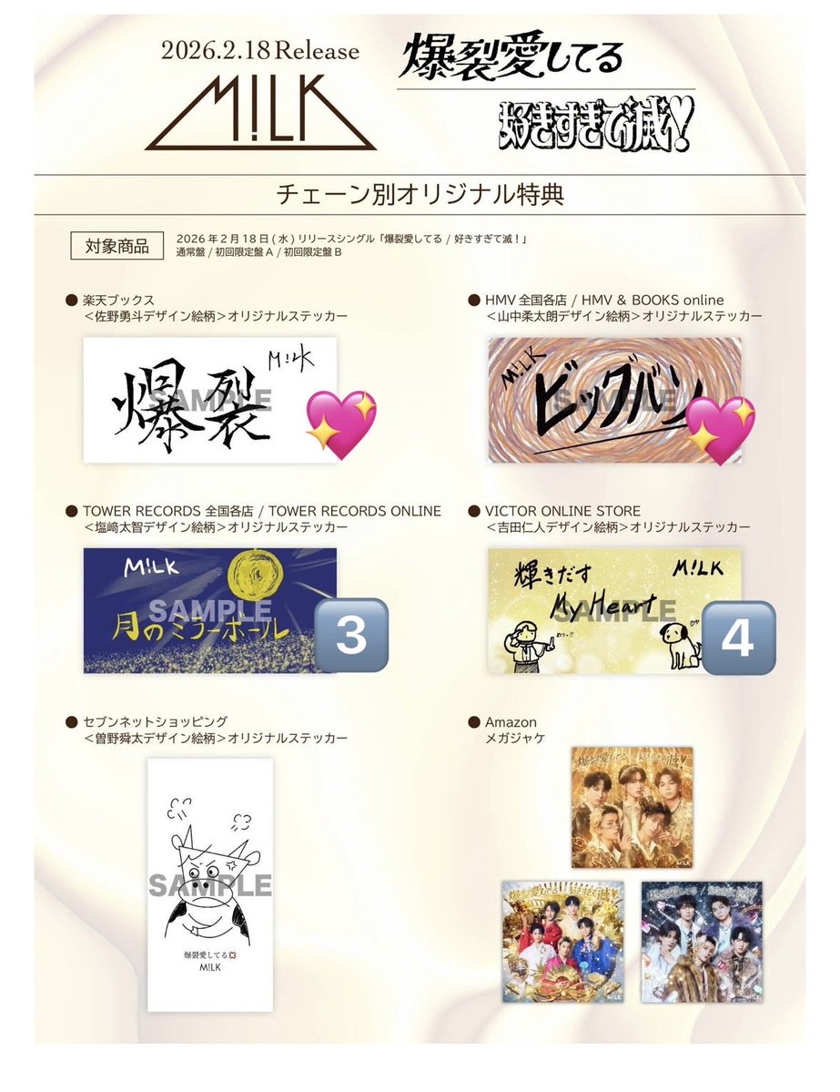 M!LK 爆裂愛してる / 好きすぎて滅！ チェーン別オリジナル特典