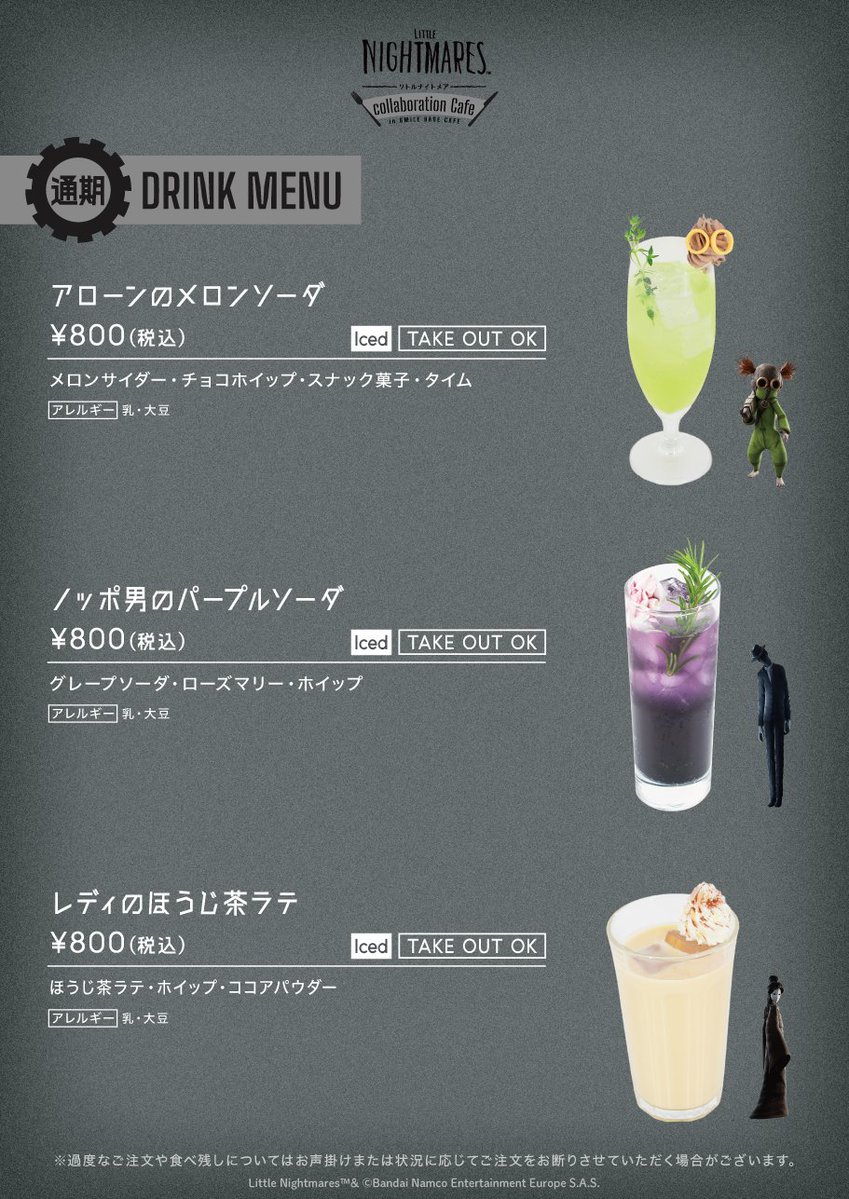 ━━━━… コラボドリンク情報 …━━━━ 「LITTLE NIGHTMARES-#リトル