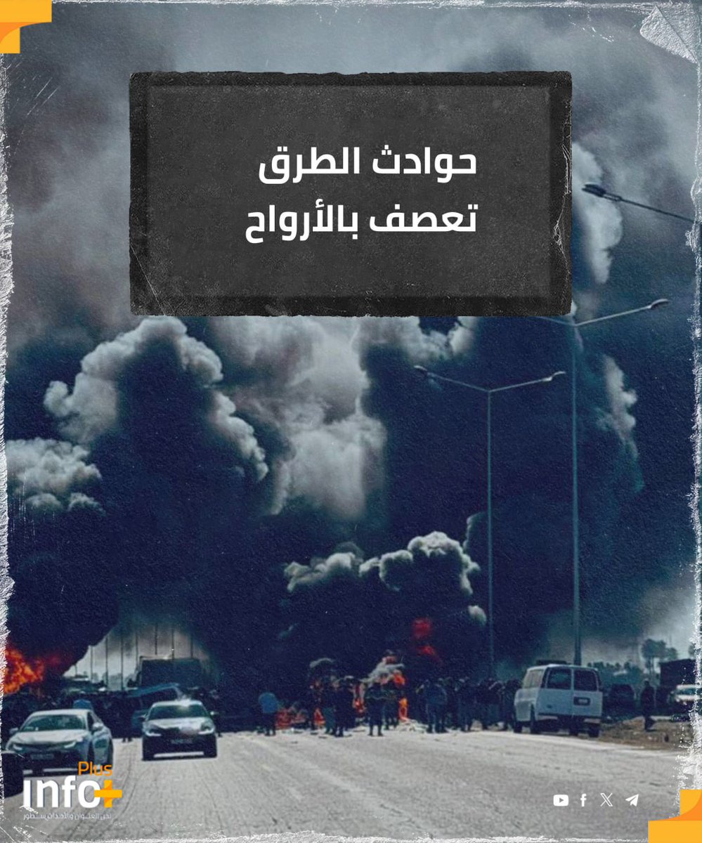 حوادث الطرق تعصف بالأرواح 

مجزرة على الطريق الدولي السريع في الفلوجة
 
 حادث سير مرعب يخلّف سقوط عدد من الضحايا.
هذا الحادث يضاف إلى عشرات أو مئات الحوادث أو آلاف الحوادث التي ذهب إثرها آلاف الأشخاص، وأُصيب آخرون.

#شبكة_انفو_بلس