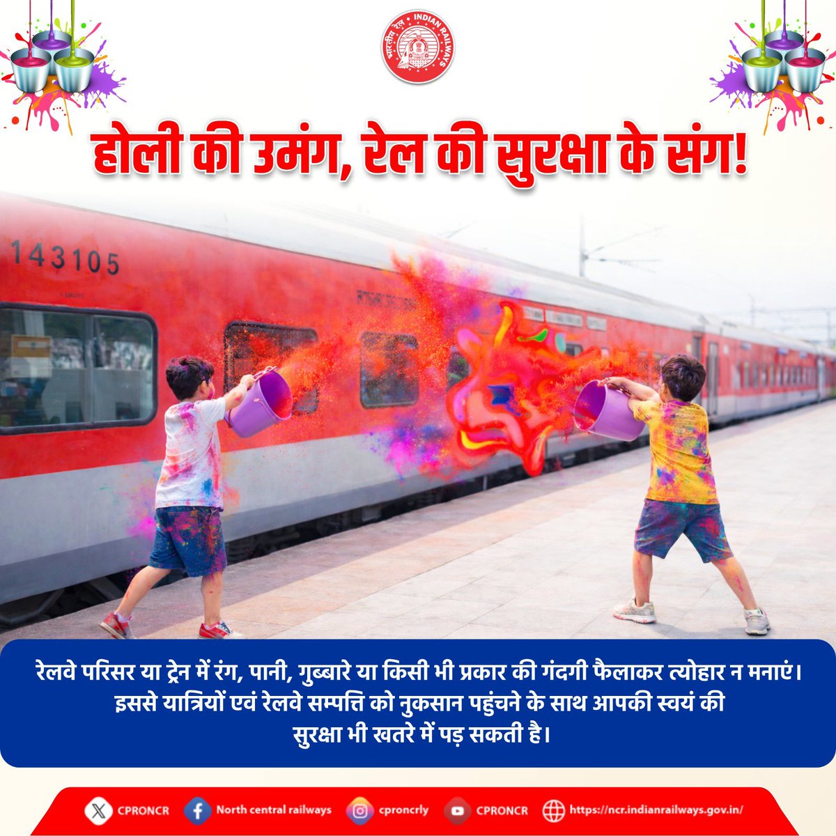 CPRONCR's tweet image. 🌈🚆 होली पर बरतें सावधानी, न बनें दूसरों की परेशानी!

उत्तर मध्य रेलवे सभी यात्रियों एवं नागरिकों से अनुरोध करता है कि रेल यात्रियों एवं ट्रेन पर रंग न फेंके व रेल संपत्ति को नुकसान न पहुंचाएं। 

#SafeHoli #RailSafety #NCRailway