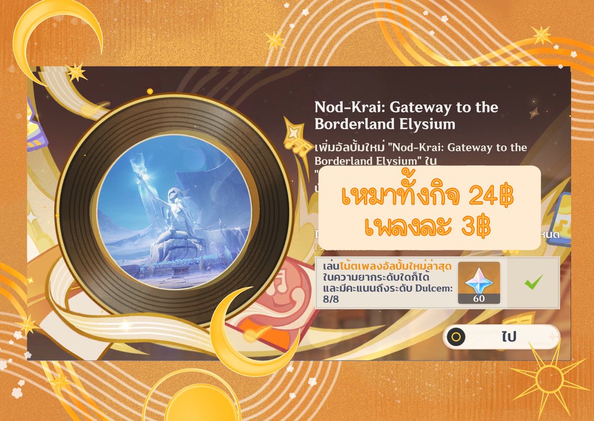 𓂂𓏸 ꒰ Nodkrai gateway to boarderland Elysium- EVENT ꒱ 

แยก เพลงละ 3฿
🎶 เหมา 24฿

สนใจสอบถาม dm ได้เลยนะคะ ო̤
#รับเล่นเกนชิน #รับเล่นGenshin