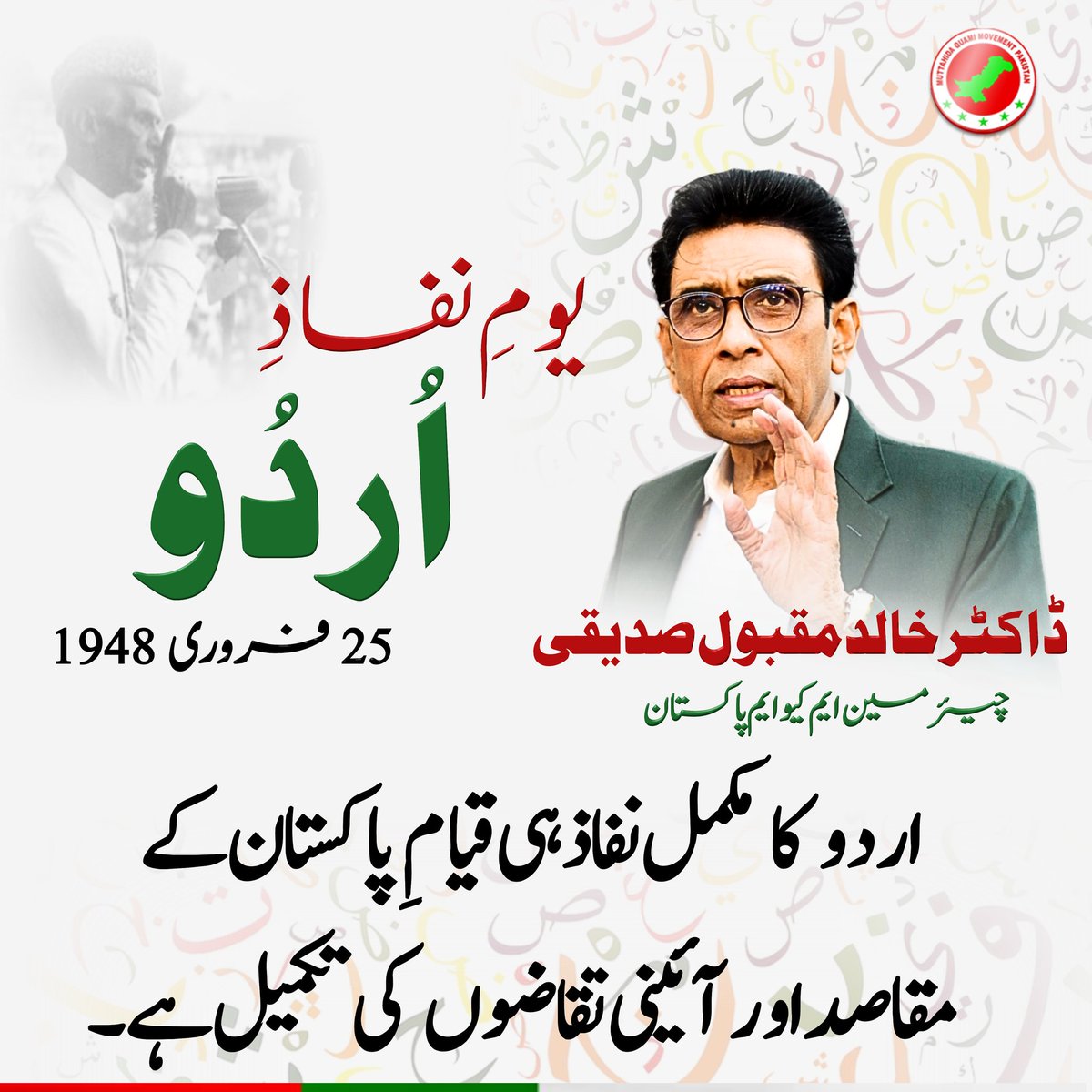 MubeenK190's tweet photo. اردو کا مکمل نفاذ ہی قیامِ پاکستان کے مقاصد اور آئینی تقاضوں کی حقیقی تکمیل ہے۔ اردو ہماری شناخت، وحدت اور قومی یکجہتی کی مضبوط بنیاد ہے۔
ڈاکٹر خالد مقبول صدیقی
#UrduDay #MQMPakistan #UrduImplementation
@allaboutmqm
@Conv_KMS https://t.co/xQCSte4SgI