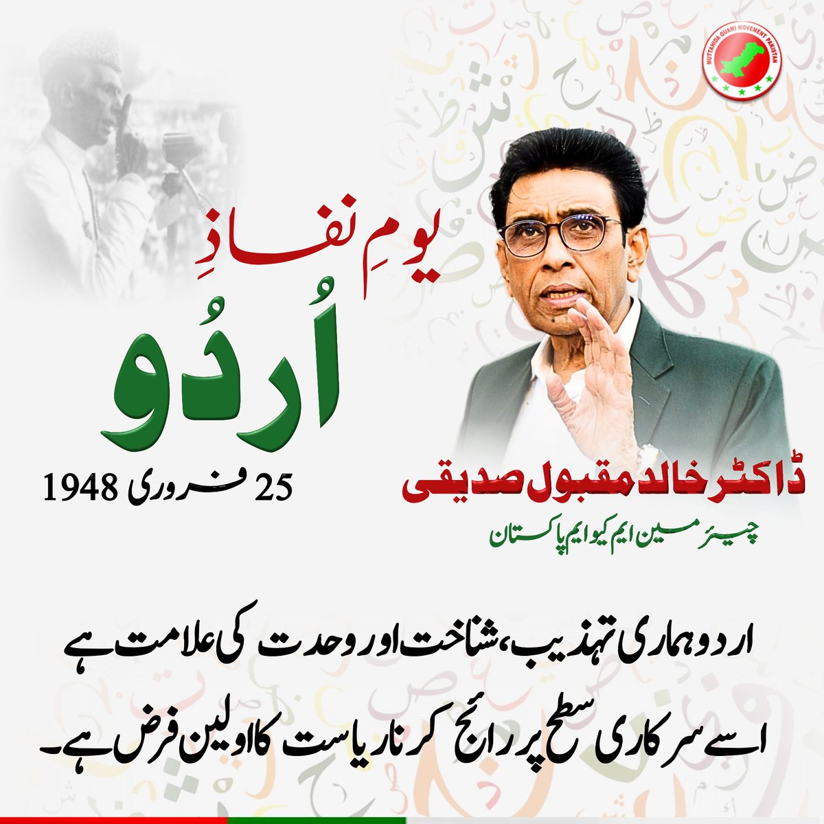 MubeenK190's tweet photo. قومی یکجہتی، عوامی رابطے اور حقیقی خودمختاری کے لیے اردو کا نفاذ ناگزیر ہے۔ اپنی زبان ہی قوم کی اصل طاقت ہوتی ہے۔
 ڈاکٹر خالد مقبول صدیقی
#UrduImplementation #PakistaniIdentity
 
@allaboutmqm @Conv_KMS https://t.co/LV6y6sc9hP