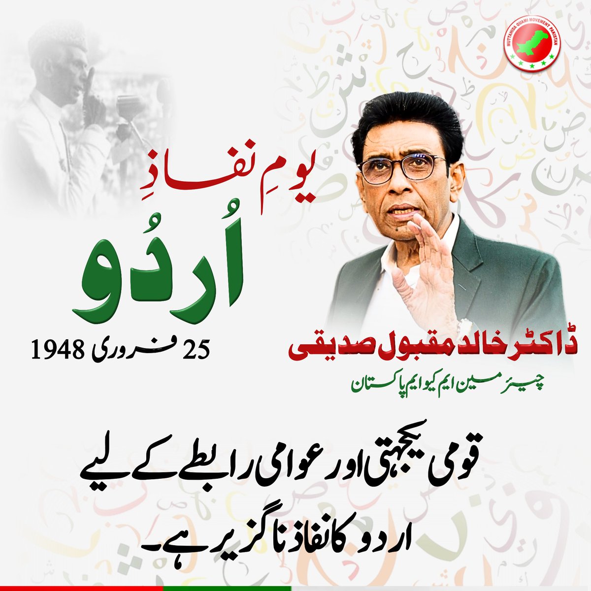 MubeenK190's tweet photo. قومی یکجہتی، عوامی رابطے اور حقیقی خودمختاری کے لیے اردو کا نفاذ ناگزیر ہے۔ اپنی زبان ہی قوم کی اصل طاقت ہوتی ہے۔
 ڈاکٹر خالد مقبول صدیقی
#UrduImplementation #PakistaniIdentity
 
@allaboutmqm @Conv_KMS https://t.co/LV6y6sc9hP