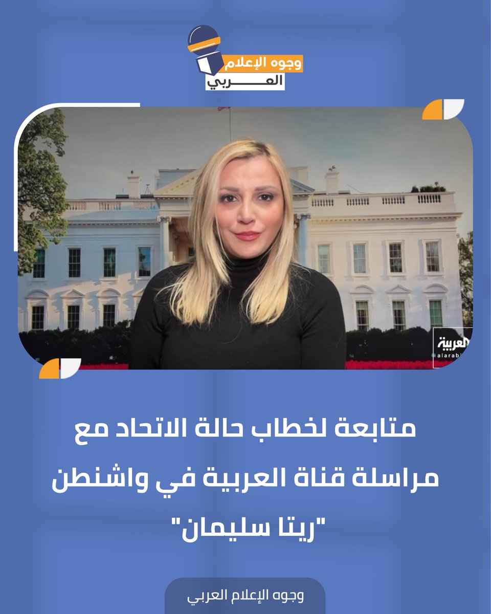 arabmediaicons's tweet photo. الصحافية "ريتا سليمان".. مراسلة قناة العربية في واشنطن 🎥🎙️

@RISLEIMAN
@AlArabiya 

#وجوه_الإعلام_العربي #قناة_العربية #إعلاميات #أخبار #arabmediaicons https://t.co/9p4zgk1Tl5